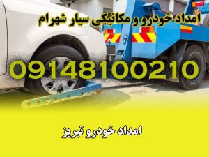 امداد خودرو تبریز مکانیکی سیار 