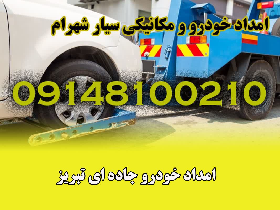 امداد خودرو جاده ای تبریز